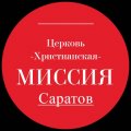 Иконка канала Церковь Христианская Миссия Саратов