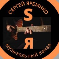 Иконка канала Sergey Яременко песни