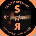 Иконка канала Sergey Яременко песни