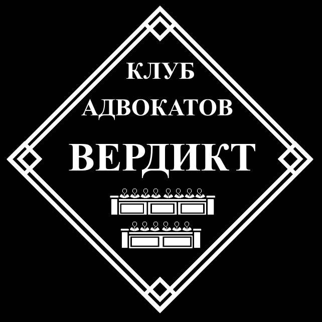 Иконка канала Клуб адвокатов "Вердикт"