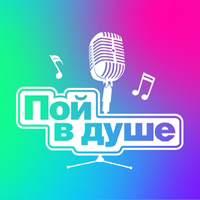 Пой в душе