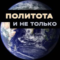 Иконка канала Политота и не только