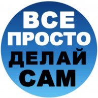 Иконка канала Всё просто - делай сам !!!