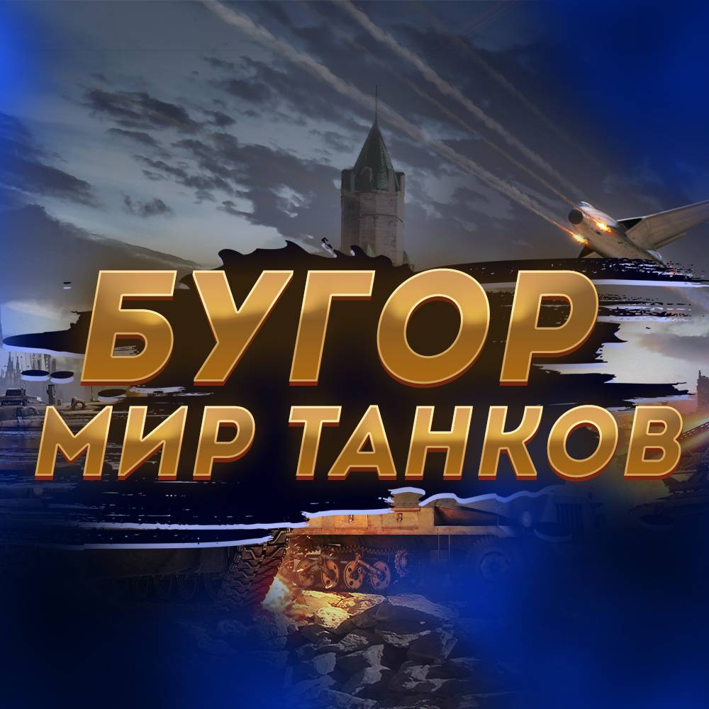 Иконка канала БУГОР МИР ТАНКОВ