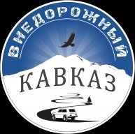 Иконка канала ВНЕДОРОЖНЫЙ КАВКАЗ