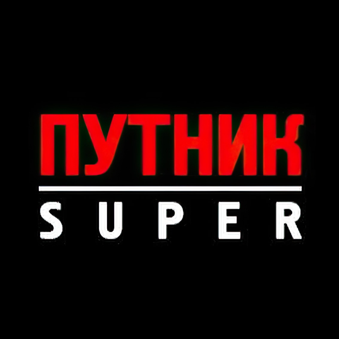 Иконка канала ПУТНИК SUPER