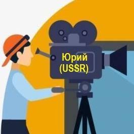 Иконка канала Юрий (USSR)