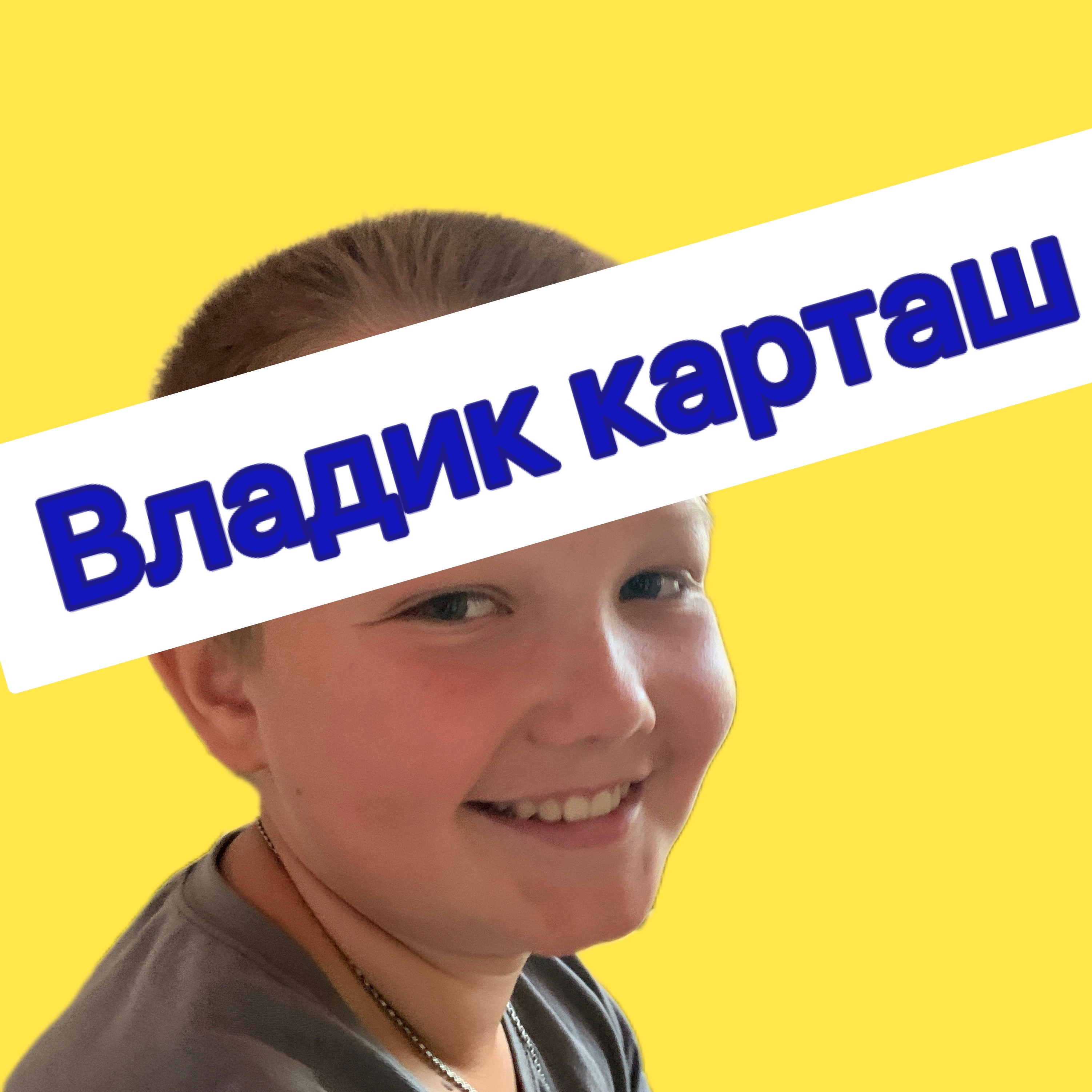 Карташ. Карташ. Карташ. Карташа. Карташ.