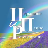 Иконка канала Церковное пение и регентование