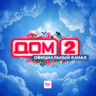Иконка канала Официальный канал ДОМ-2