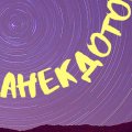 Иконка канала Планета анекдотов