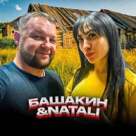 Иконка канала Башакин и Натали