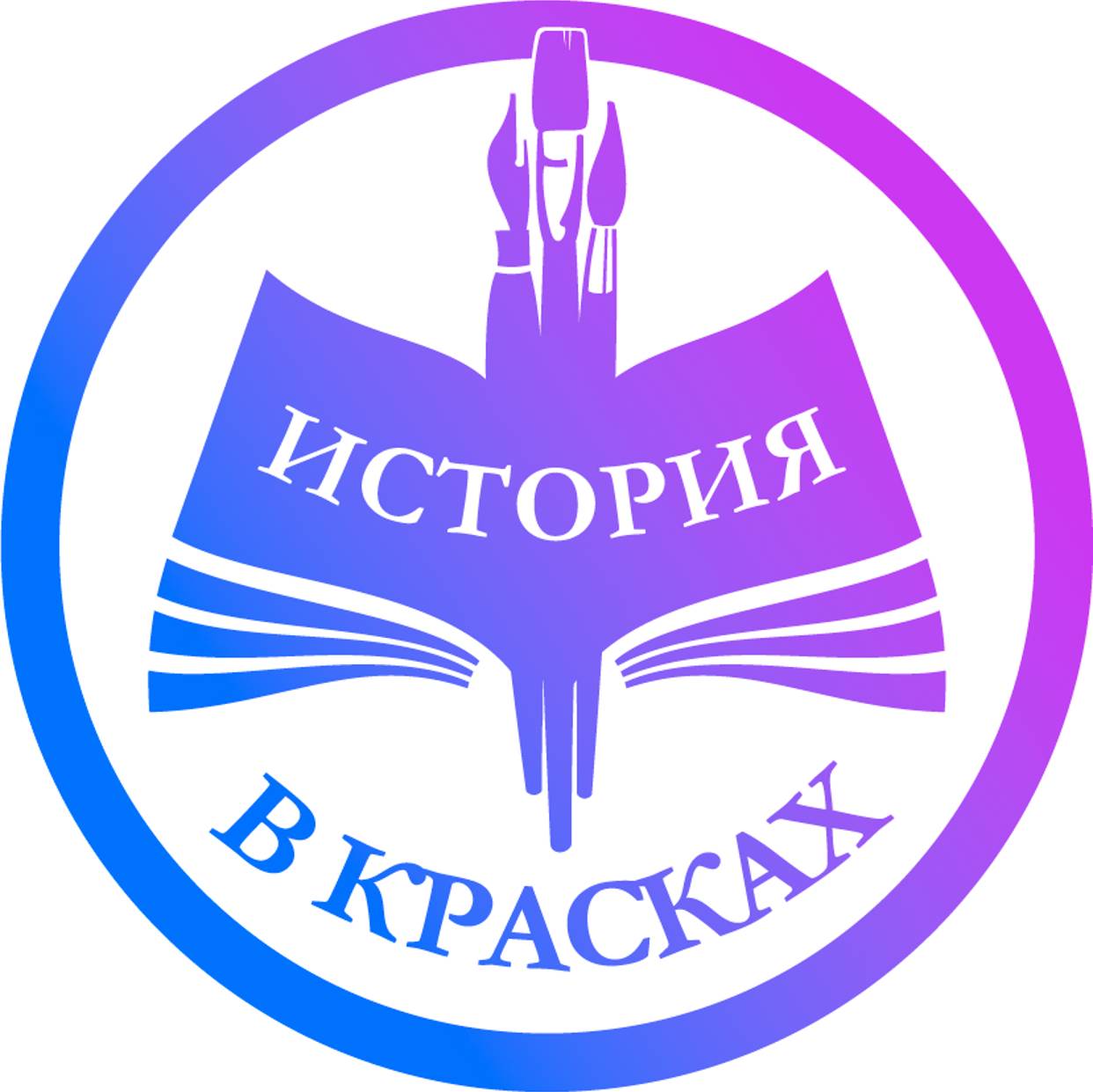 ИСТОРИЯ В КРАСКАХ