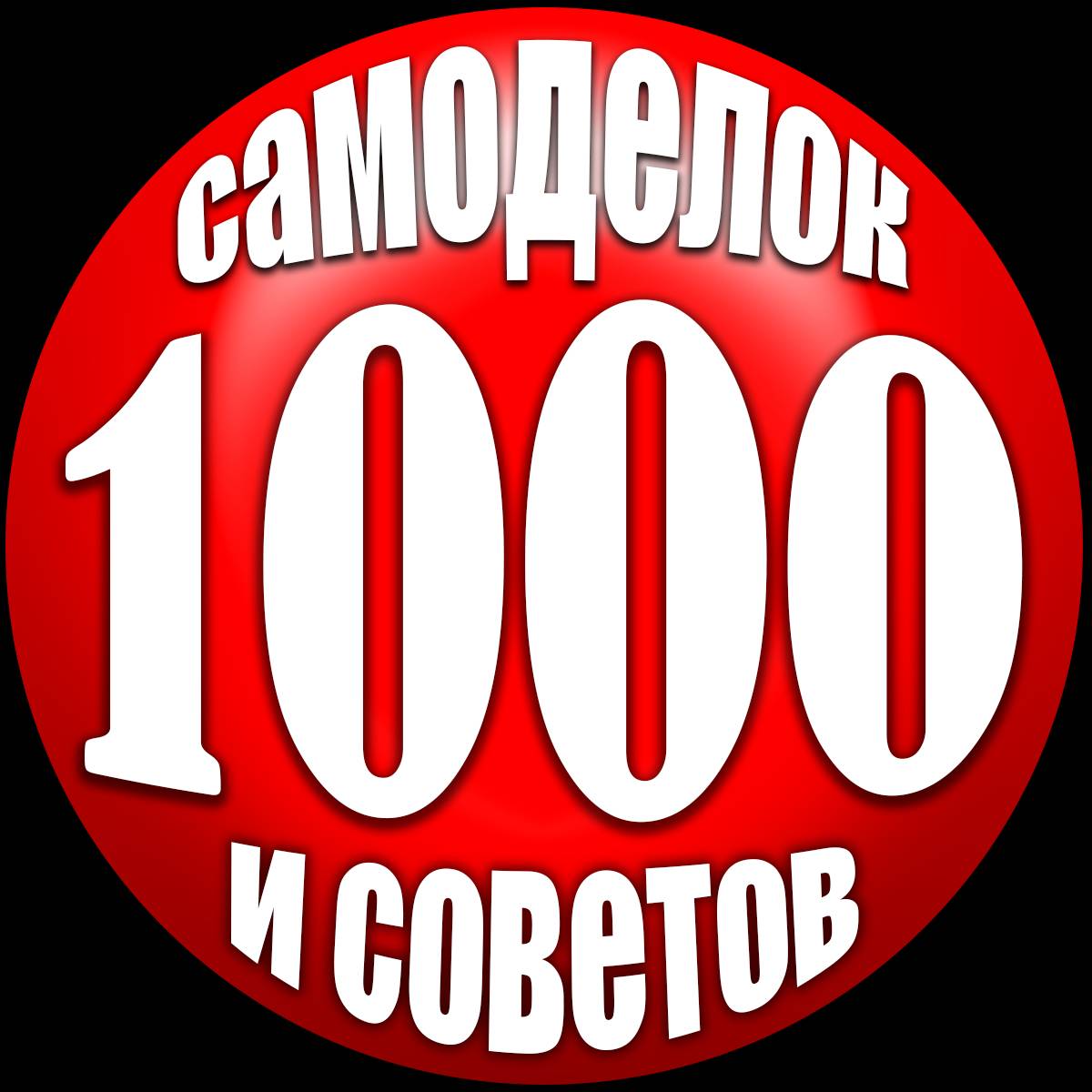 Иконка канала 1000 САМОДЕЛОК И СОВЕТОВ