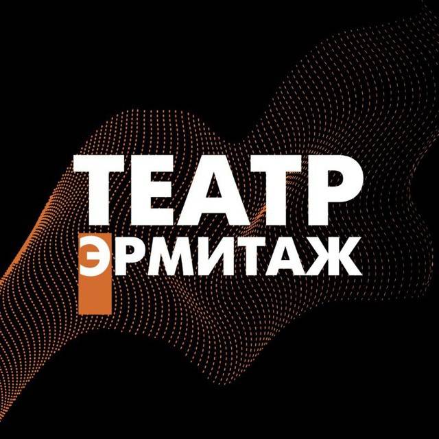 Иконка канала Тульский театр «Эрмитаж»