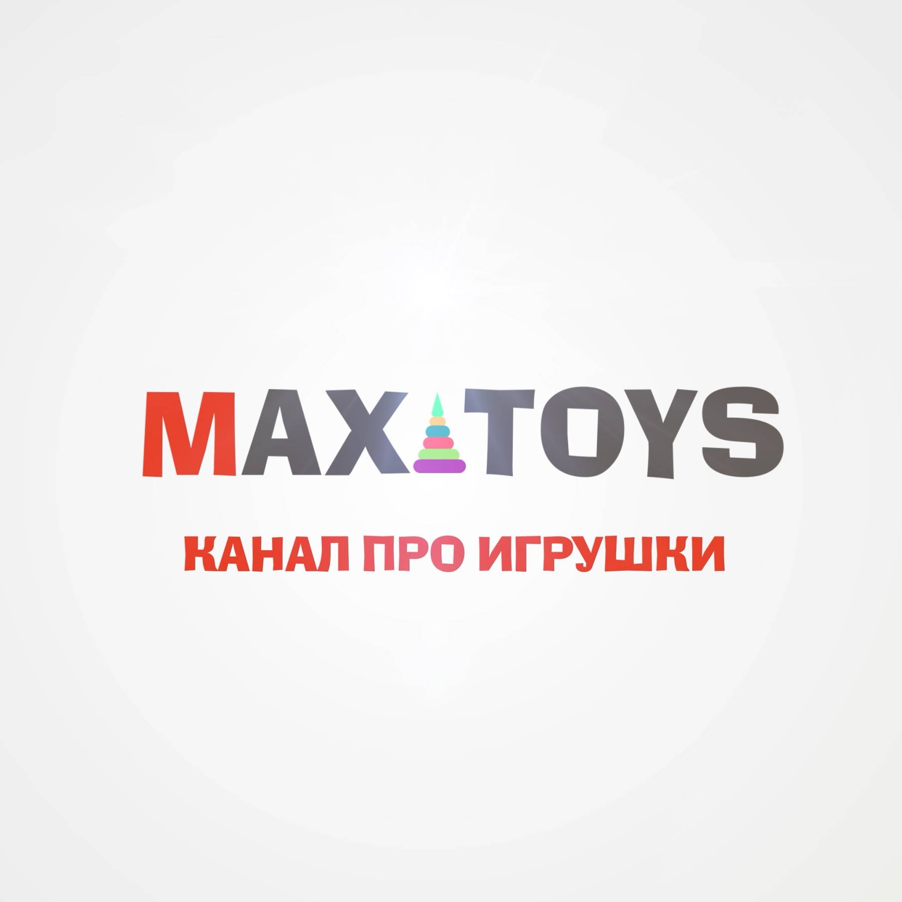 Иконка канала Игрушки Макса