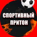 Иконка канала СПОРТИВНЫЙ ПРИТОН