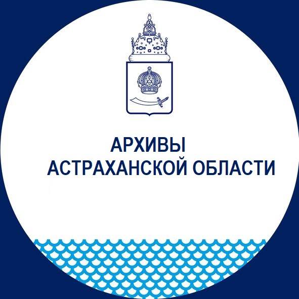 Иконка канала Архивы Астраханской области