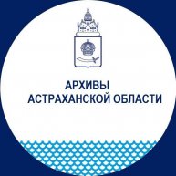 Иконка канала Архивы Астраханской области