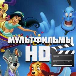 Иконка канала Мультфильмы HD