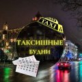 Иконка канала ТАКСИШНЫЕ БУДНИ