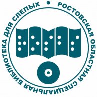 Иконка канала Ростовская областная библиотека для слепых