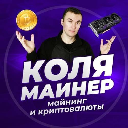 Иконка канала КОЛЯ МАЙНЕР