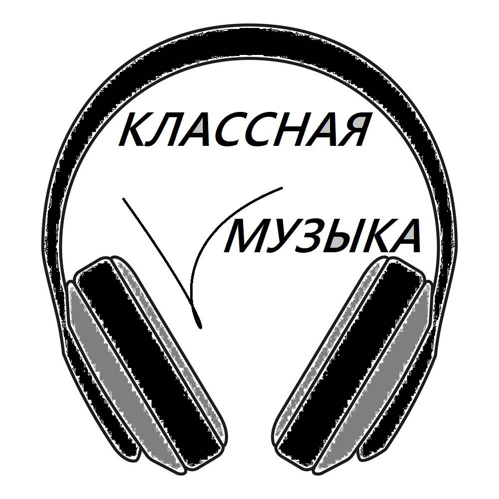 Иконка канала КЛАССНАЯ МУЗЫКА