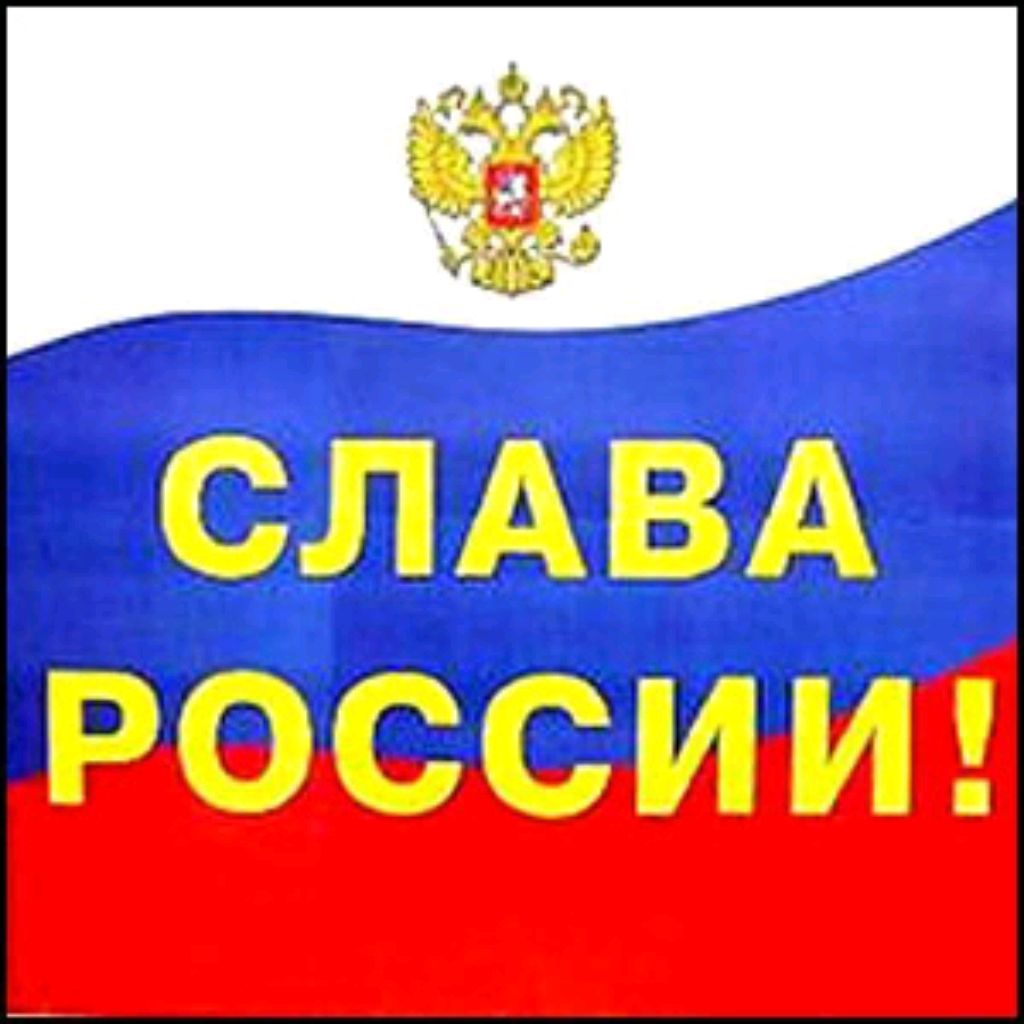 Слава россии лозунг. Слава России. Надпись Слава России. Слава России картинки. Флаг России Слава России.