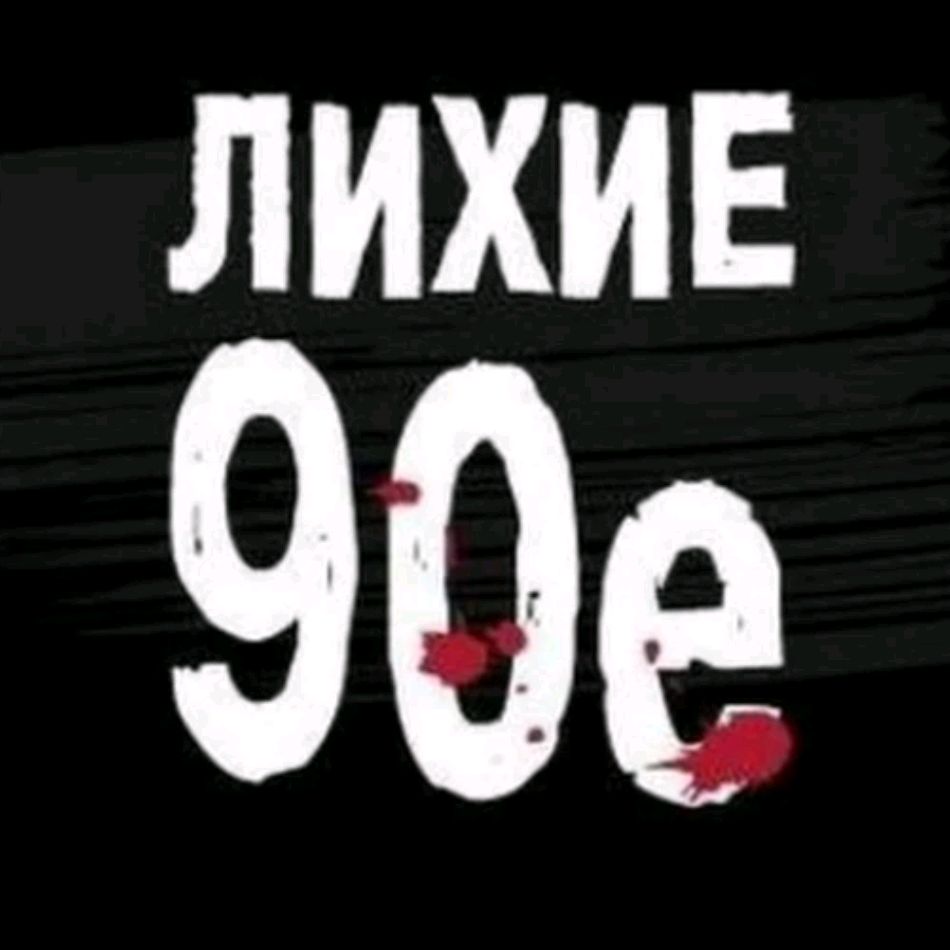 Lixie 90-е