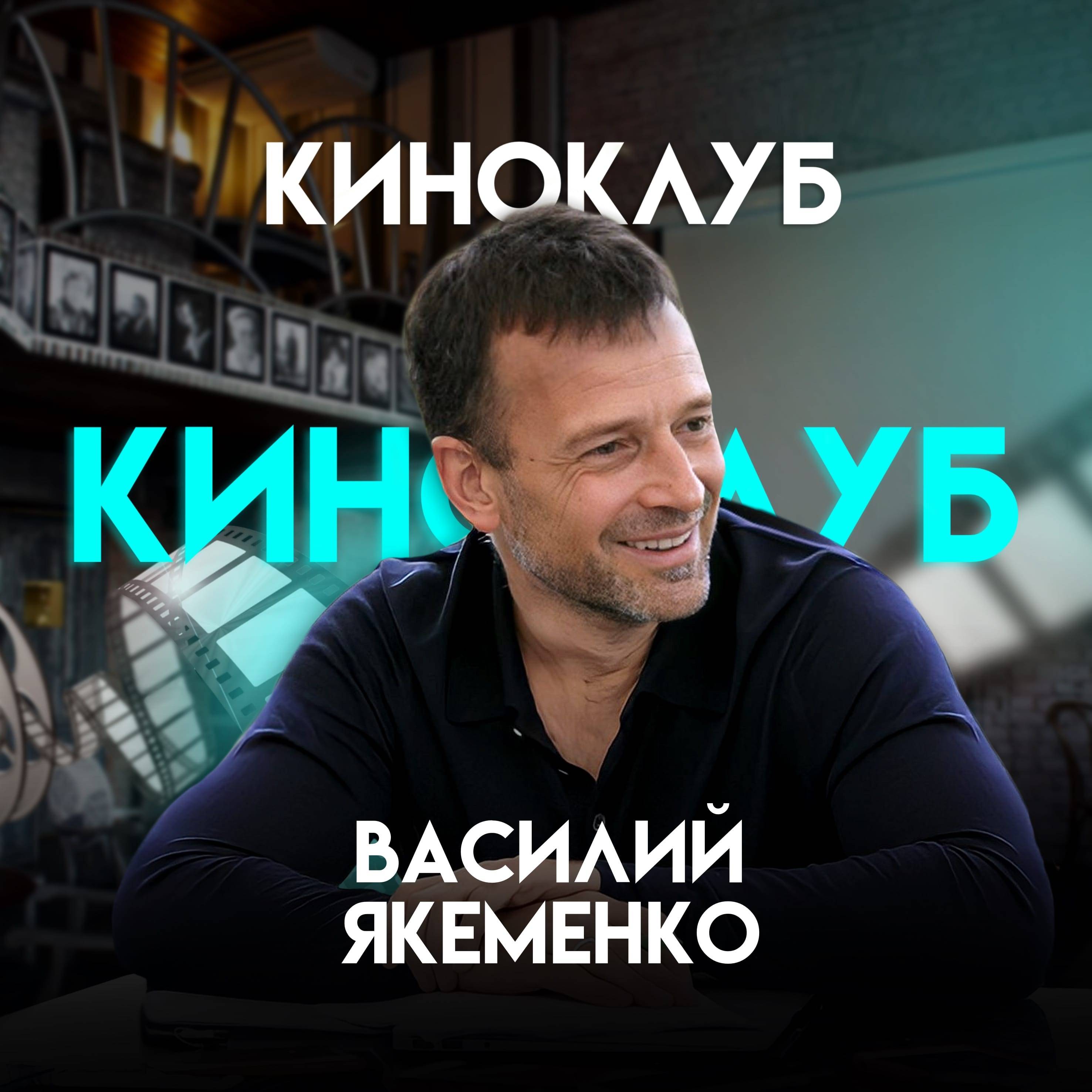 Иконка канала Кино Клуб Василий Якеменко