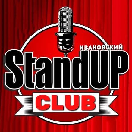 Ивановский Stand-Up Club