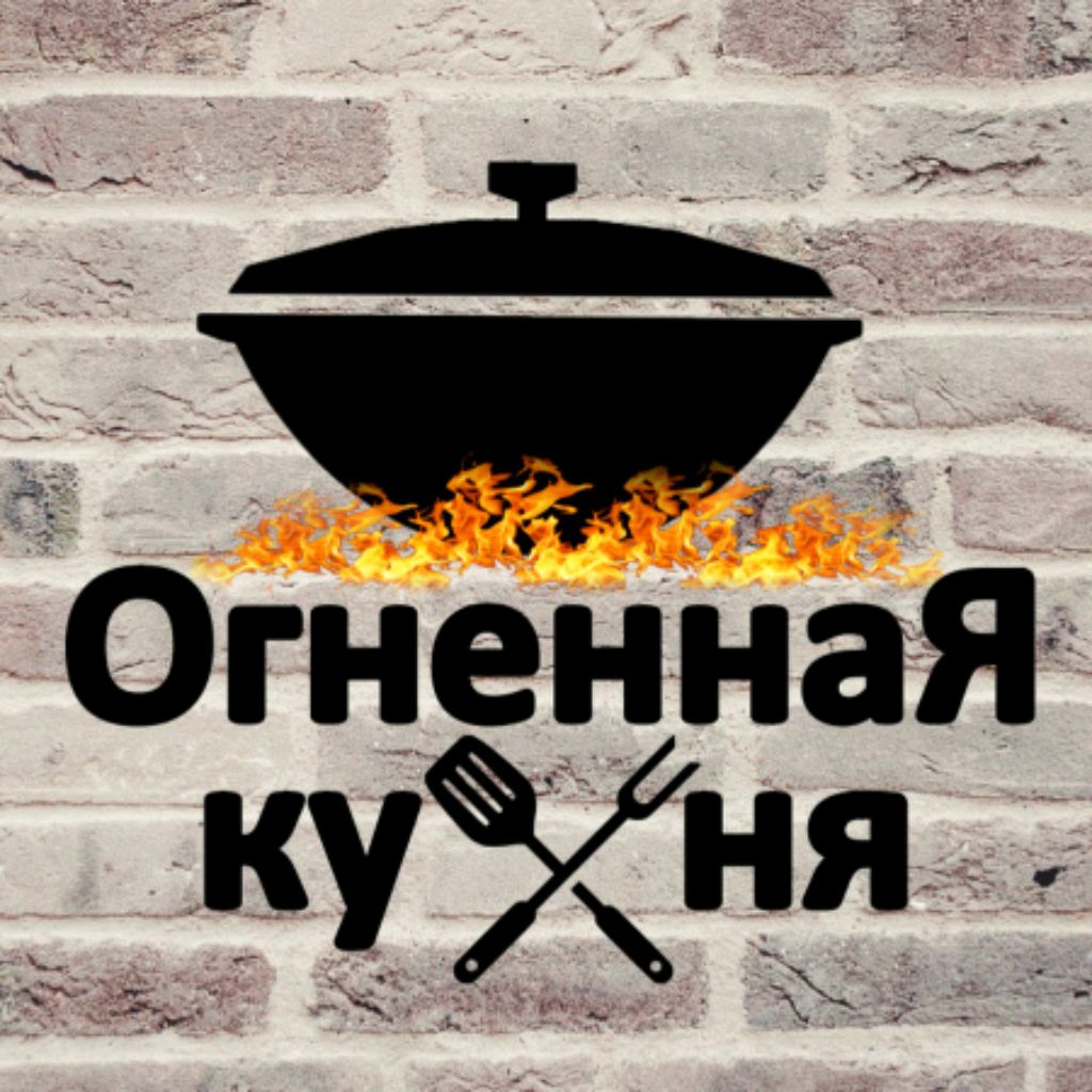 Огненная кухня