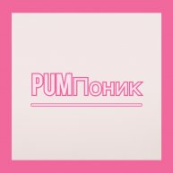 Иконка канала PUMпоник