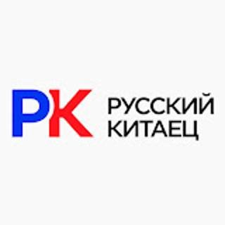 Иконка канала Русский Китаец (Авто из Китая и Кореи)