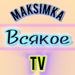 Иконка канала Maksimka TV