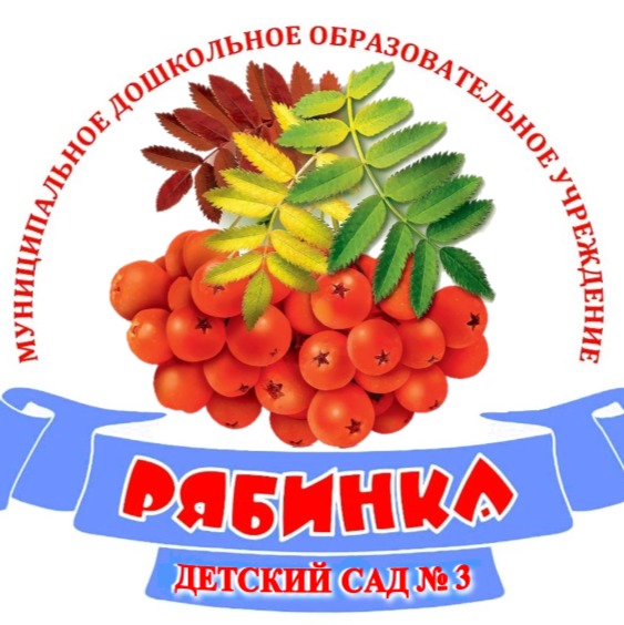 Иконка канала Детский сад № 3 Рябинка (п.Белоярский)
