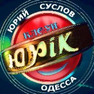 Иконка канала Юрий Суслов Одесса ШОУ