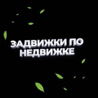 Иконка канала Недвижимость и новостройки. Задвижки по Недвижке.