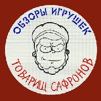 Обзоры Игрушек Товарищ Сафронов