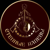 Иконка канала СТЕПНЫЕ НАПЕВЫ