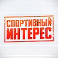 Иконка канала Спортивный интерес
