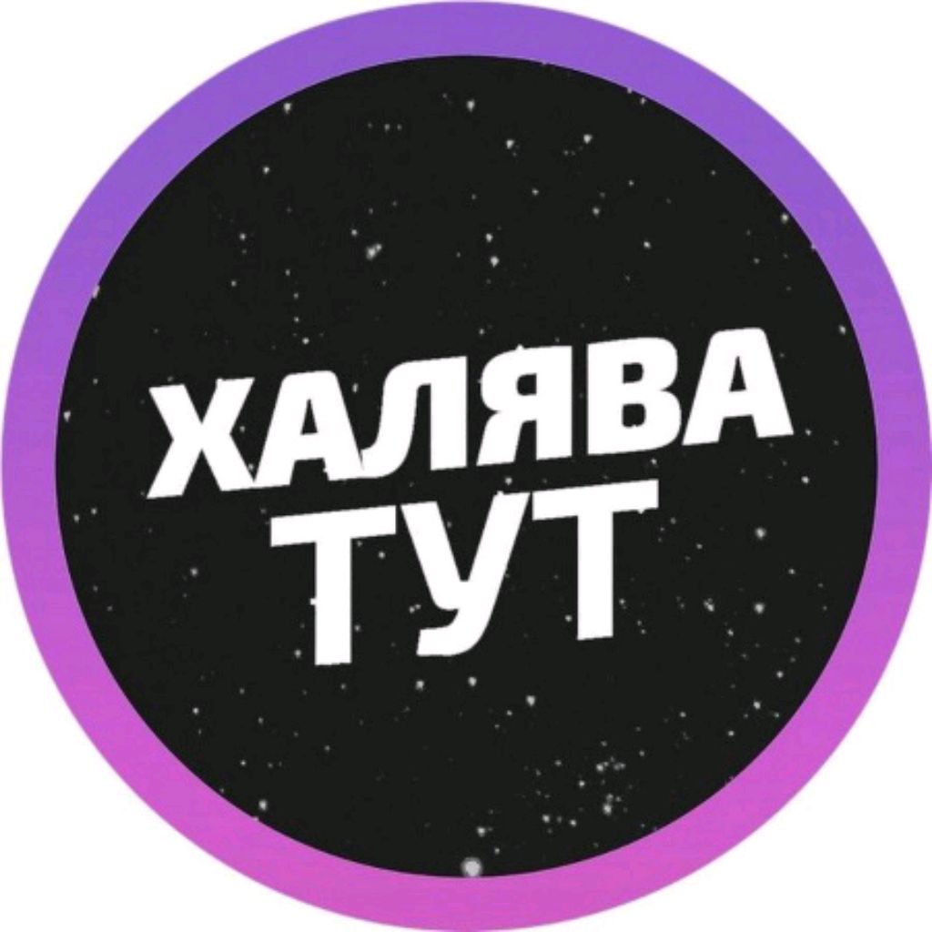 Доставка халявы