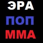 ЭРА ПОП ММА