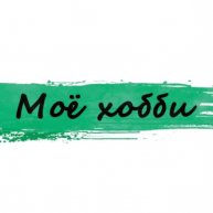 Иконка канала Моё Хобби