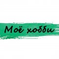 Иконка канала Моё Хобби