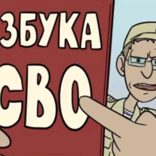 Азбука сво - Озвучка Ивана Охлобыстина, Гойда! на RUTUBE: 8 видео ...