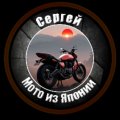 Иконка канала Сергей " Мотоциклы из Японии "
