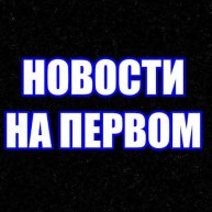 Иконка канала Новости на Первом