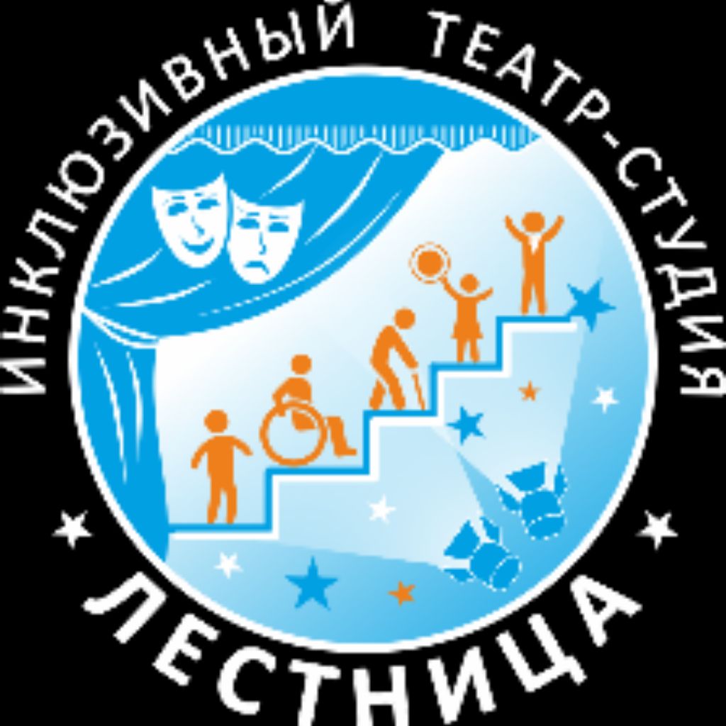 Иконка канала Инклюзивный театр-студия Лестница
